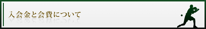 入会金と会費について