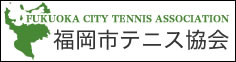 福岡市テニス協会